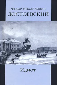 Обложка книги Ф. М. Достоевский. Собрание сочинений. Том 5. Идиот. Книга 1, Ф. М. Достоевский