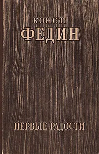 Обложка книги Первые радости, Федин Константин Александрович