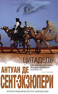 Обложка книги Цитадель, де Сент-Экзюпери Антуан, Кожевникова Марианна Ю.