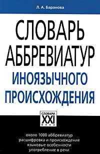 Обложка книги Словарь аббревиатур иноязычного происхождения, Л. А. Баранова