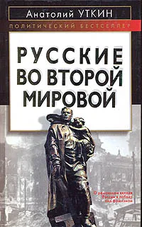 Обложка книги Русские во Второй мировой войне, А. И. Уткин