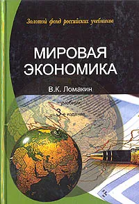 Обложка книги Мировая экономика, Ломакин Виктор Кузьмич