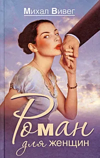 Обложка книги Роман для женщин, Михал Вивег