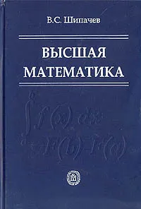 Обложка книги Высшая математика, Шипачев Виктор Семенович