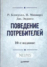 Обложка книги Поведение потребителей, Р. Блэкуэлл, П. Миниард, Дж. Энджел