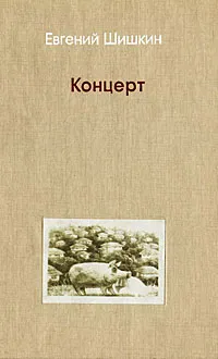 Обложка книги Концерт, Евгений Шишкин