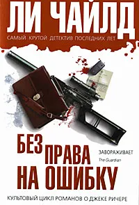 Обложка книги Без права на ошибку, Чайлд Ли