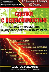 Обложка книги Сделки с недвижимостью. Защита от криминала и недобросовестных партнеров, Шабалин Вадим Геннадьевич, Смирнов Игорь Аркадьевич