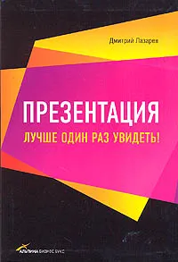 Обложка книги Презентация. Лучше один раз увидеть!, Дмитрий Лазарев