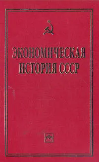 Обложка книги Экономическая история СССР, Абалкин Леонид Иванович