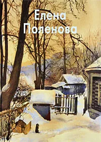 Обложка книги Елена Поленова, Вера Кошелева