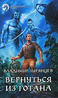 Обложка книги Вернуться из Готана, Владимир Зырянцев