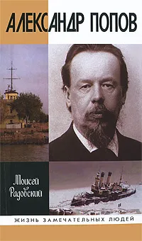 Обложка книги Александр Попов, Радовский Моисей Израилевич