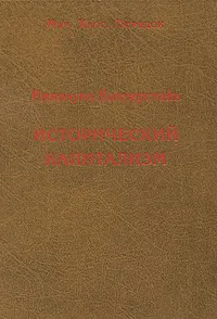 Обложка книги Исторический капитализм, Иммануил Валлерстайн