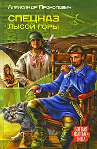 Обложка книги Спецназ Лысой Горы, Александр Прокопович