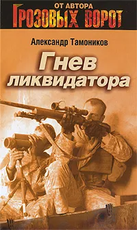 Обложка книги Гнев ликвидатора, Тамоников А.А.