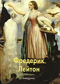 Обложка книги Фредерик Лейтон, Александр Шестимиров