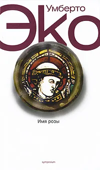 Обложка книги Имя Розы, Эко Умберто