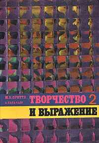 Обложка книги Творчество и выражение. 2, Претте Мария Карла, Капальдо Альфонсо