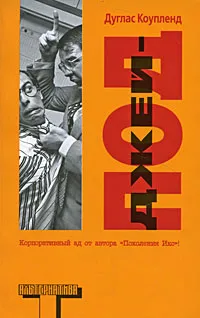 Обложка книги Джей-Под, Дуглас Коупленд