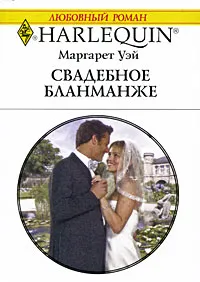 Обложка книги Свадебное бланманже, Маргарет Уэй