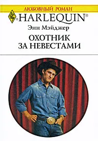 Обложка книги Охотник за невестами, Энн Мэйджер