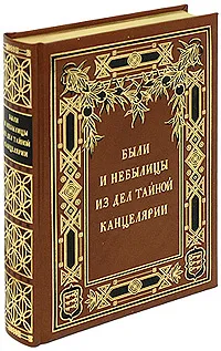 Обложка книги Были и небылицы из дел Тайной Канцелярии (подарочное издание), А. В. Арсеньев