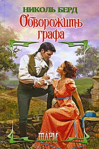 Обложка книги Обворожить графа, Николь Берд