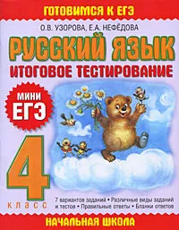 Обложка книги Русский язык. Итоговое тестирование. 4 класс, Узорова О.В., Нефёдова Е.А.