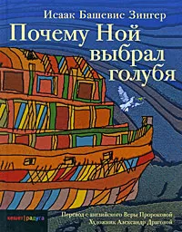 Обложка книги Почему Ной выбрал голубя, Исаак Башевис Зингер
