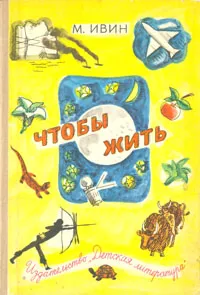 Обложка книги Чтобы жить. Очерки о природе, М. Ивин