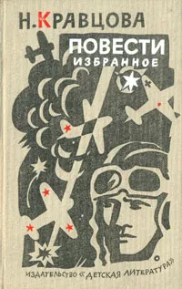 Обложка книги Н. Кравцова. Повести. Избранное, Кравцова Наталья Федоровна