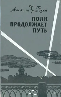 Обложка книги Полк продолжает путь, Розен Александр Германович