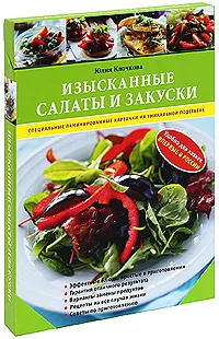 Обложка книги Изысканные салаты и закуски, Клочкова Юлия