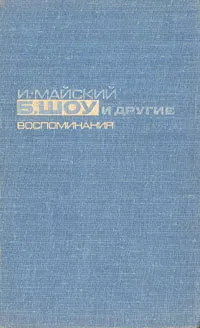 Обложка книги Б. Шоу и другие. Воспоминания, И. Майский