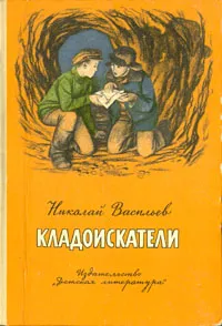 Обложка книги Кладоискатели, Николай Васильев