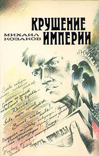 Обложка книги Крушение империи. Роман в четырех частях. В двух книгах. Часть 1, 2, Михаил Козаков