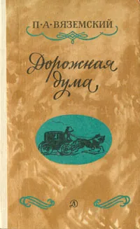 Обложка книги Дорожная дума. Стихотворения, П. А. Вяземский