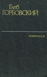 Обложка книги Глеб Горбовский. Избранное, Горбовский Глеб Яковлевич