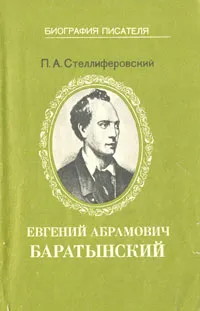 Обложка книги Евгений Абрамович Баратынский, Стеллиферовский Евгений Абрамович