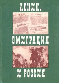 Обложка книги Ленин. Эмиграция и Россия, Зазерский Евгений Яковлевич, Любарский Анатолий Владимирович