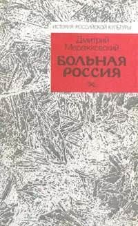 Обложка книги Больная Россия, Дмитрий Мережковский