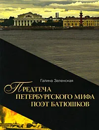 Обложка книги Предтеча Петербургского мифа поэт Батюшков, Галина Зеленская