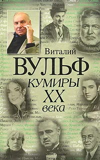 Обложка книги Кумиры XX века, Виталий Вульф, Серафима Чеботарь