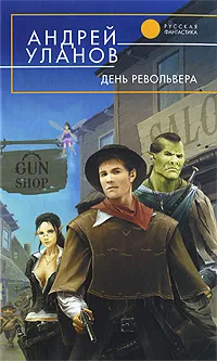 Обложка книги День револьвера, Андрей Уланов