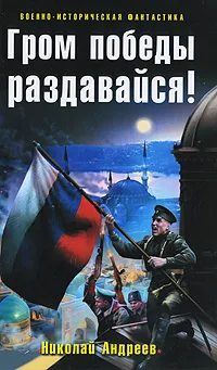 Обложка книги Гром победы раздавайся!, Николай Андреев