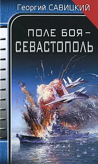 Обложка книги Поле боя - Севастополь, Георгий Савицкий