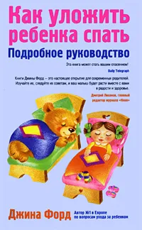 Обложка книги Как уложить ребенка спать. Подробное руководство, Форд Дж.