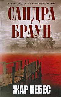 Обложка книги Жар небес, Браун С.