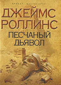 Обложка книги Песчаный дьявол, Джеймс Роллинс